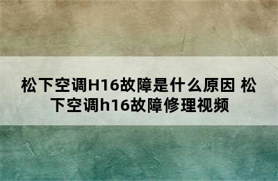 松下空调H16故障是什么原因 松下空调h16故障修理视频